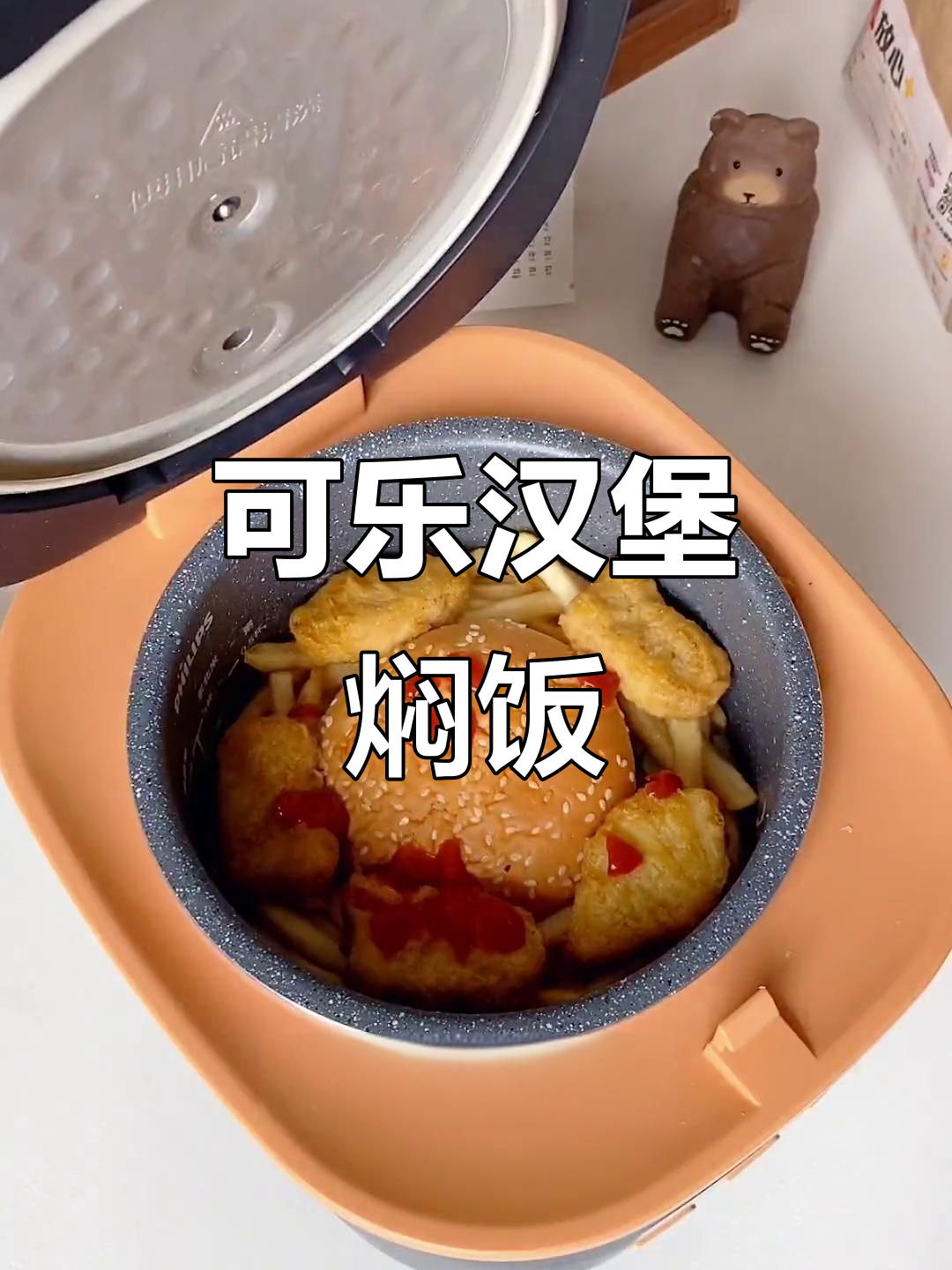 汉堡可乐焖饭，薯条鸡块一锅搞定！