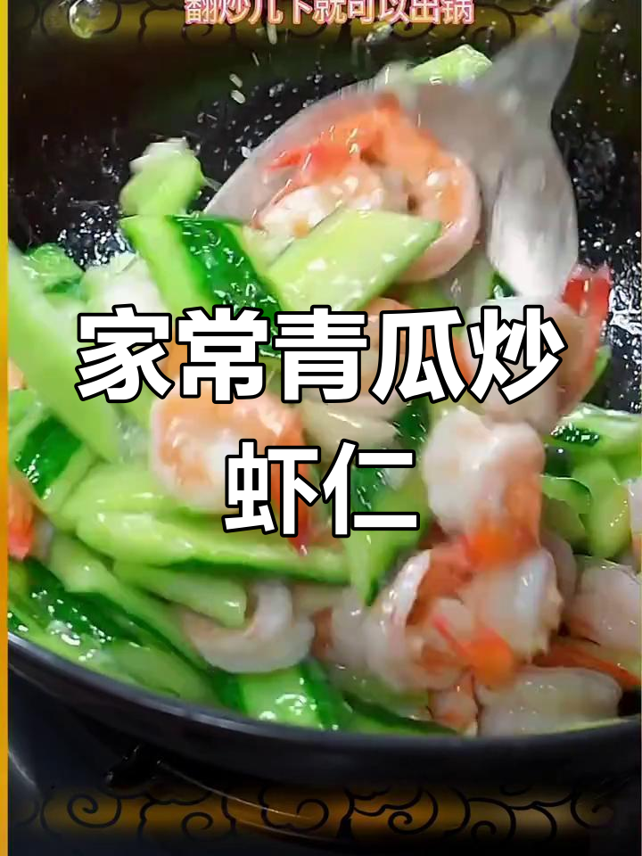 黄瓜炒虾仁,家常美味轻松做