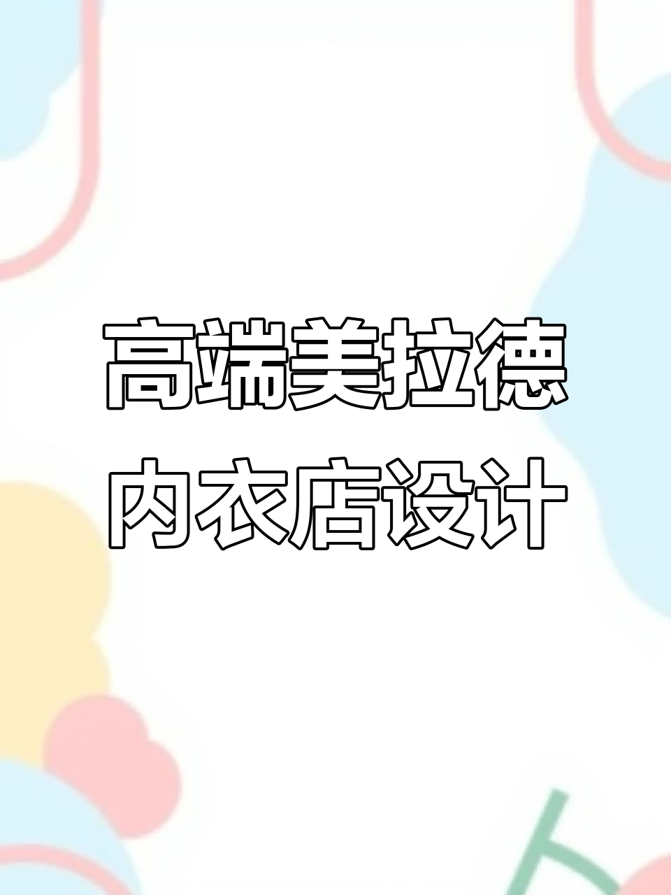 美拉德色系内衣店设计全解析:温馨、精致又高级