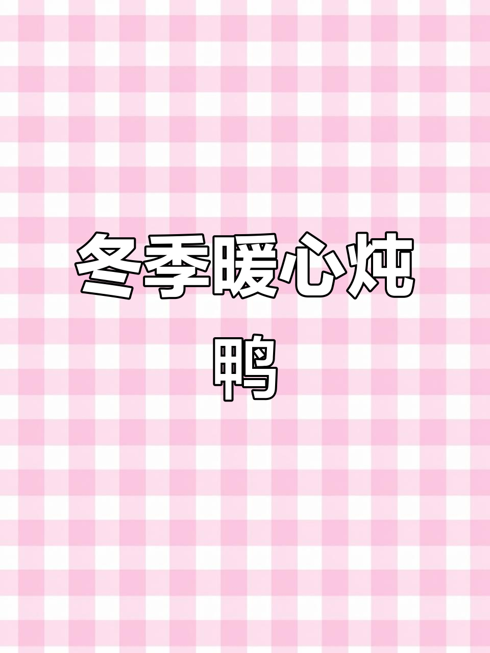 寒冬里,铁锅炖鸭汤温暖人心,馒头搭配更添美味