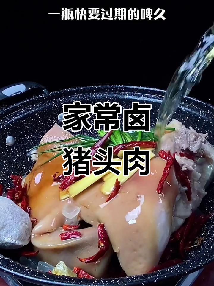 家庭版卤猪头肉,软烂入味不腻口,做法超简单
