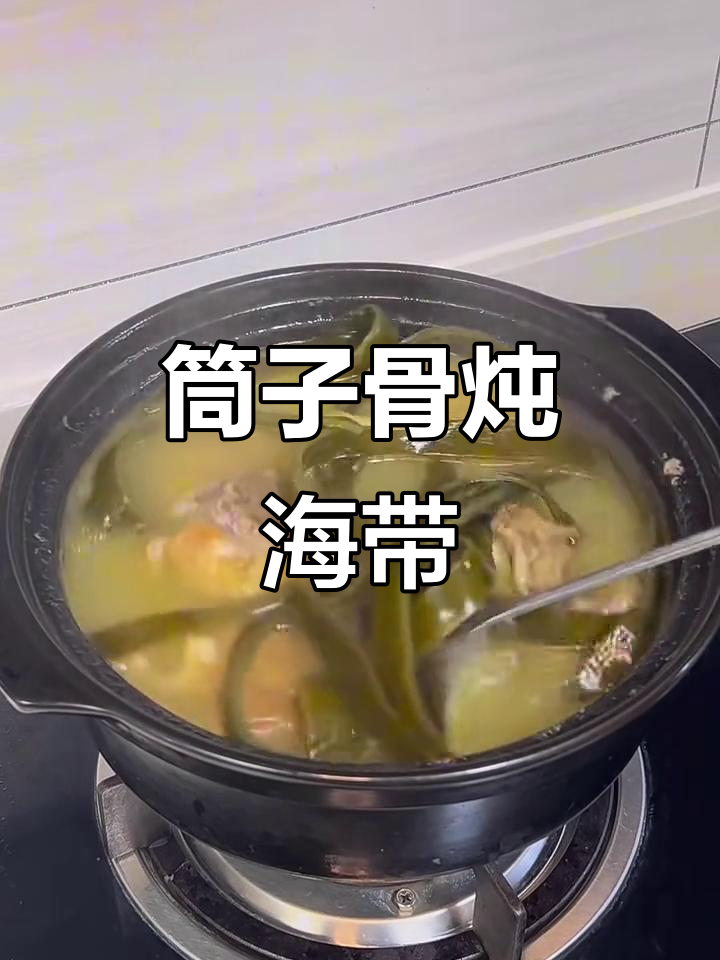 筒子骨炖海带,汤鲜美又软糯,绝对好吃