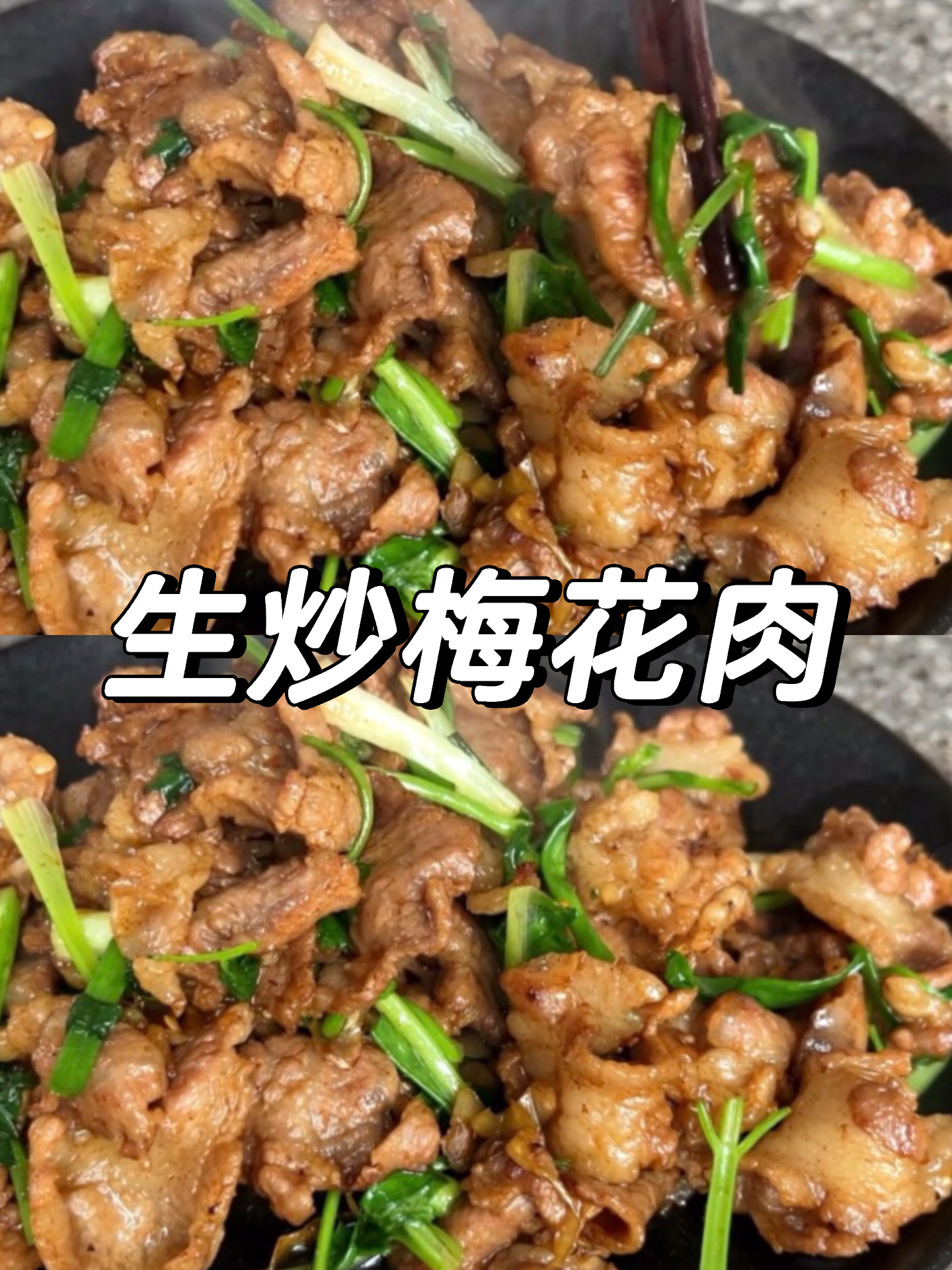 生炒梅花肉做法简单,香嫩爽口超级好吃!