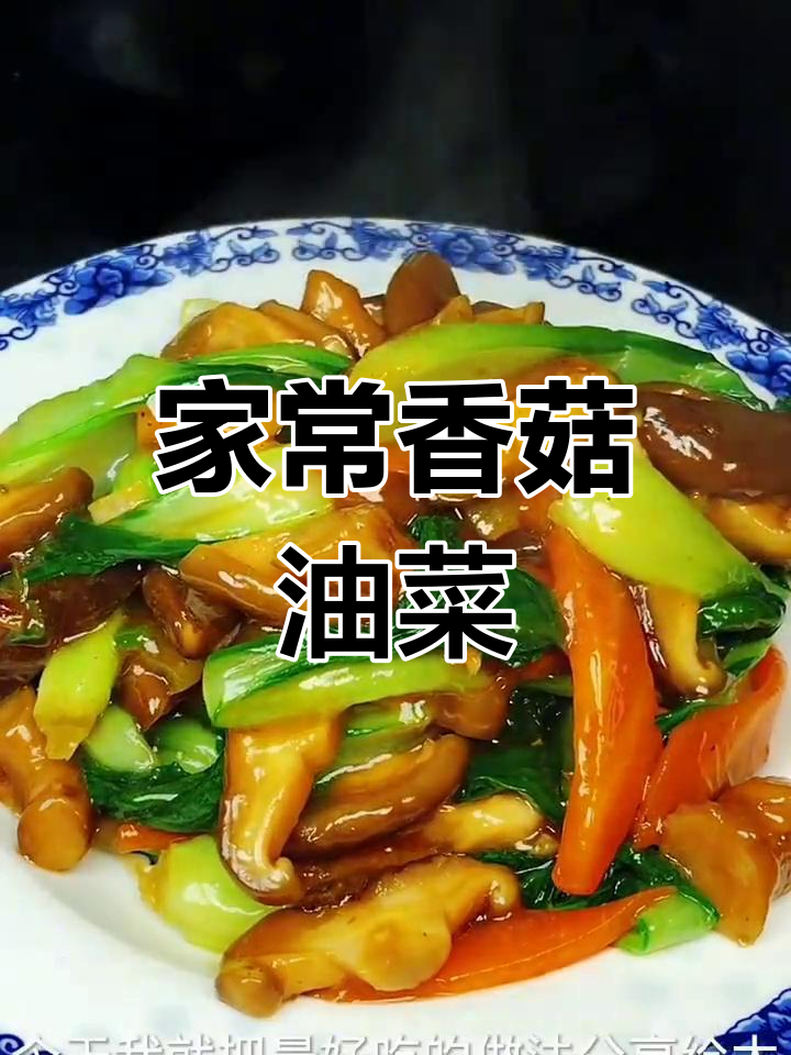 香菇油菜的家常做法,简单又美味