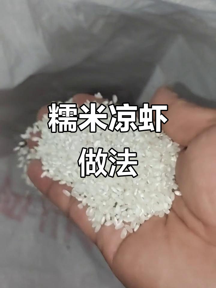 糯米凉虾制作全流程,轻松学会这道美味小吃