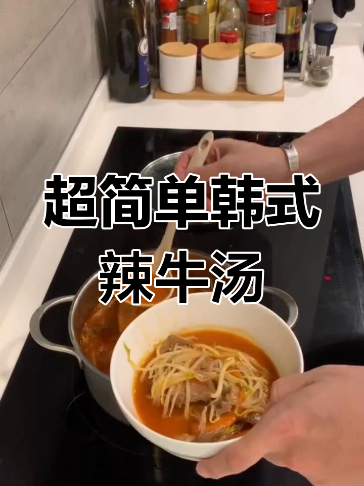 轻松自制韩式辣牛肉汤,清爽美味