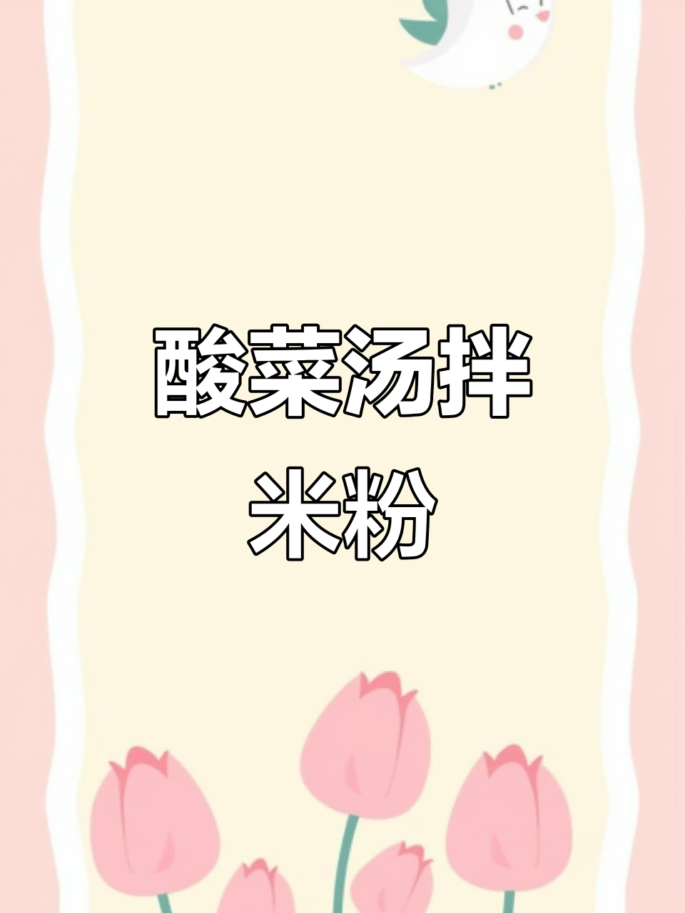 酸菜汤米粉，开胃又过瘾！