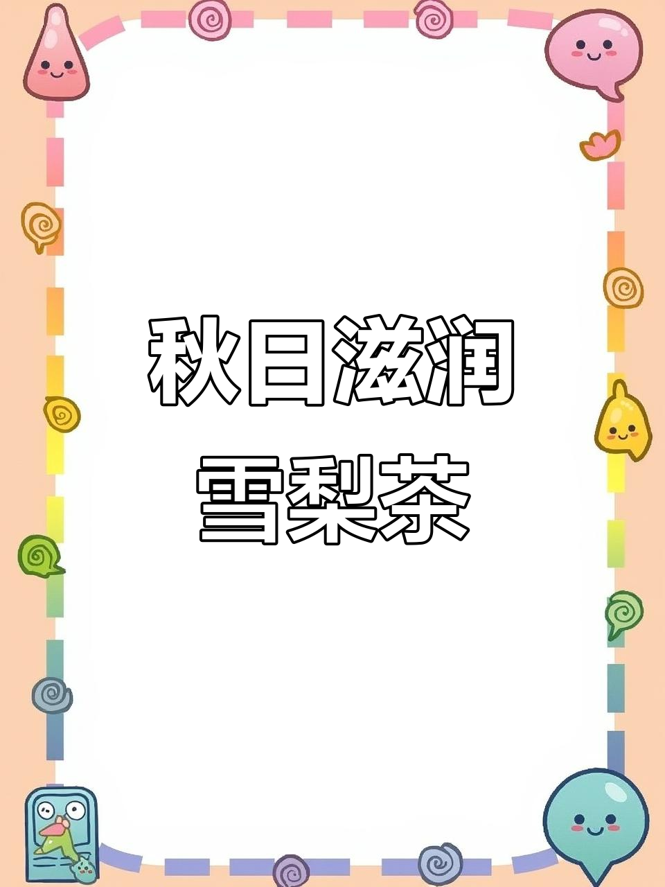 秋季养生茶:雪梨菊花茶,润喉又解渴