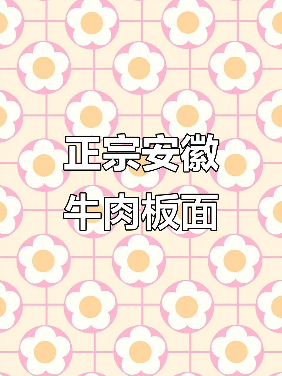 石家庄正宗安徽牛肉板面,探店必试美味