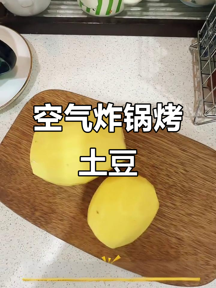 土豆新做法,空气炸锅轻松做空心薯片