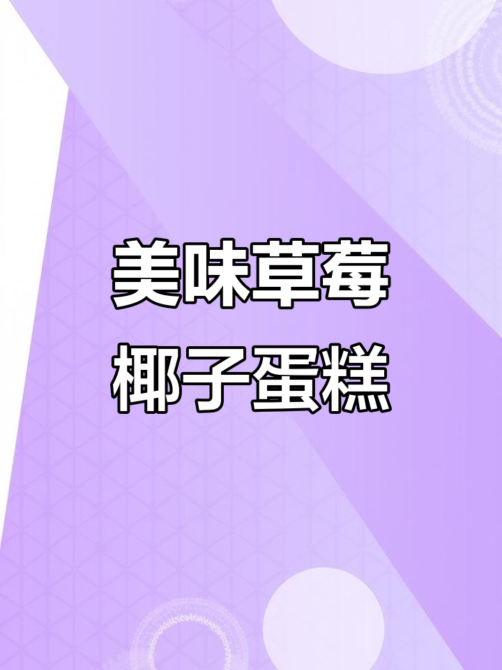 草莓椰子蛋糕,香甜可口,免抹面超简单!