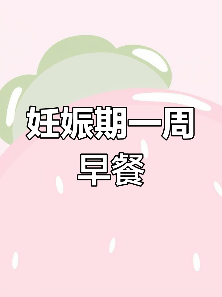 孕期控糖早餐食谱,七天营养搭配