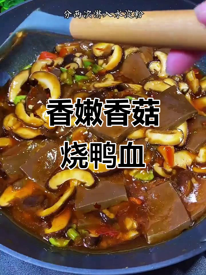 香菇烧鸭血,简单又下饭的完美搭配