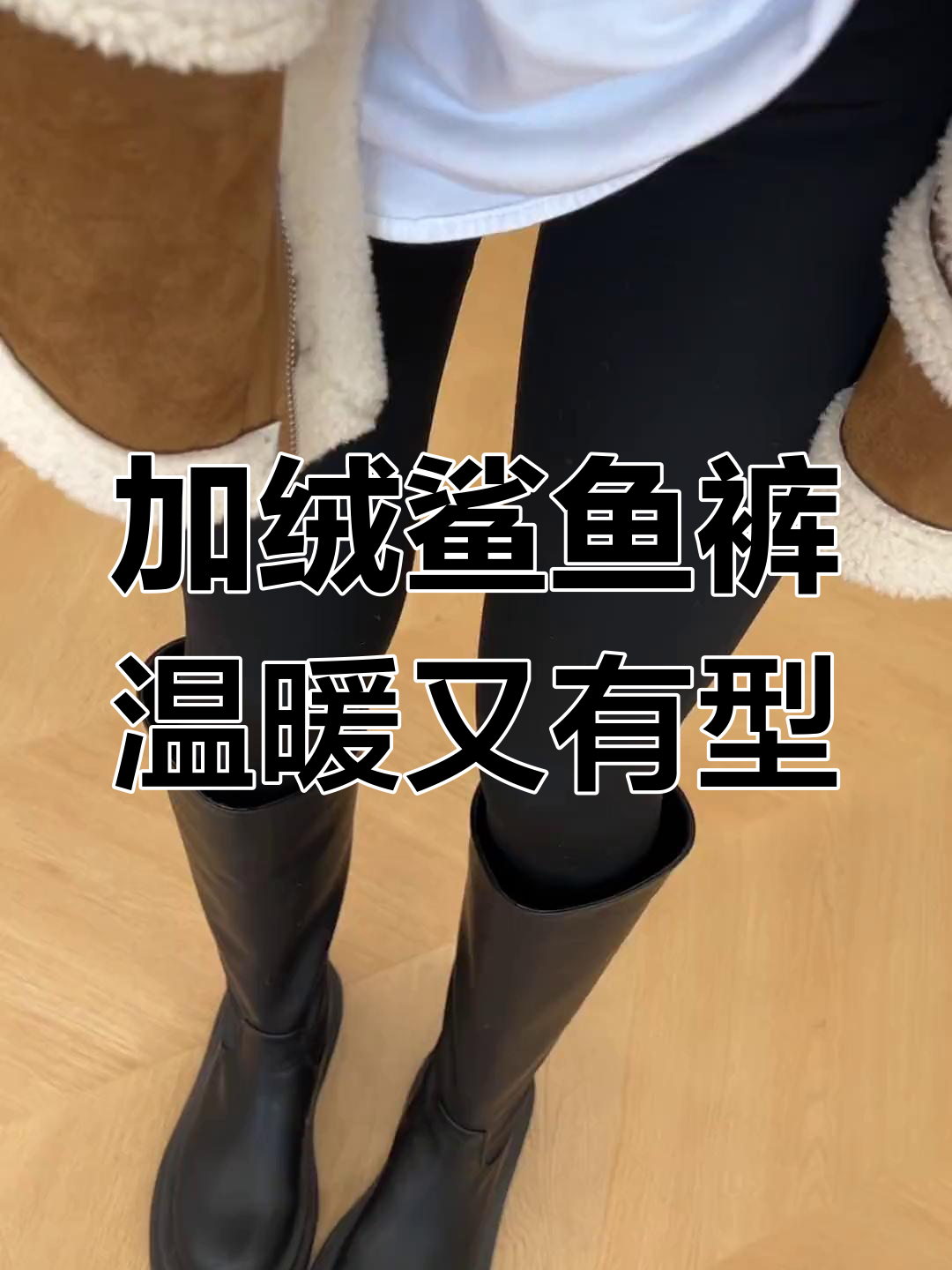零下也能轻松穿!这款鲨鱼裤保暖又显瘦,搭配靴子超有气质