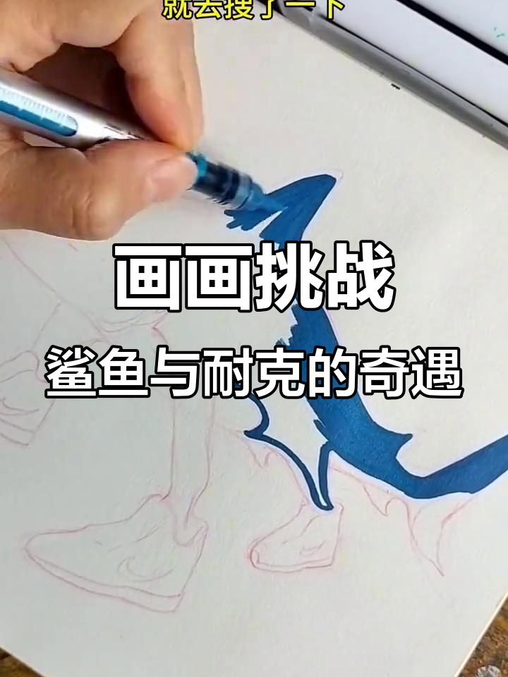 挑战100天成为绘画博主,鲨鱼穿耐克鞋的奇妙故事