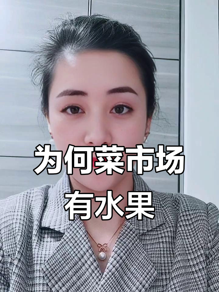 菜市场卖水果,为何水果店不卖蔬菜?揭秘背后的商业逻辑