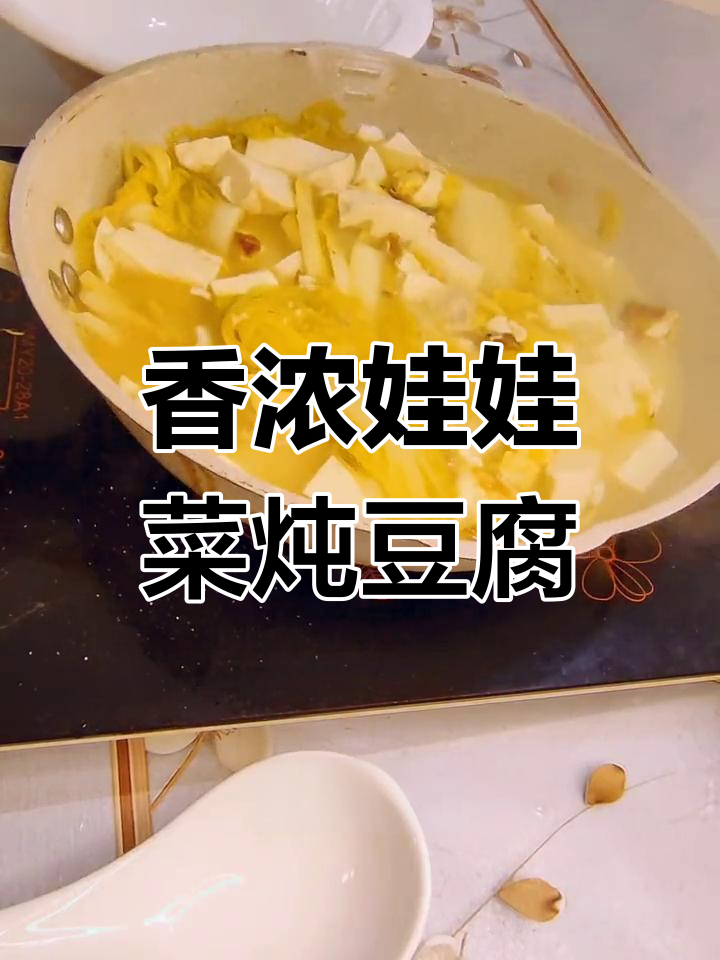 娃娃菜炖豆腐,香气扑鼻的家常做法