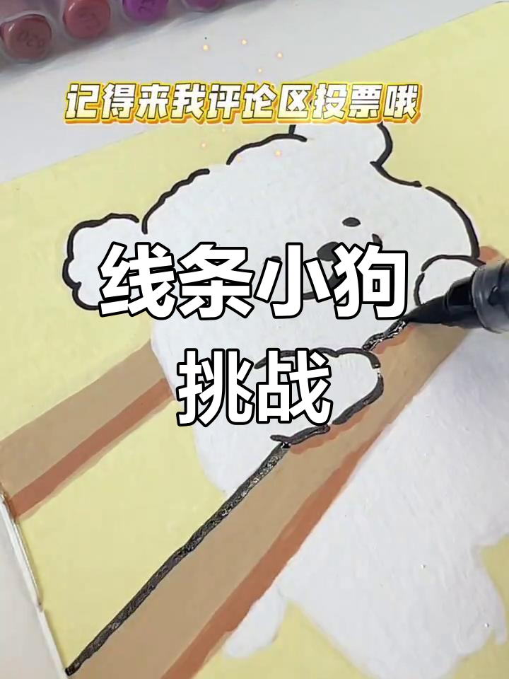 绘画挑战第22天,线条小狗萌力十足!