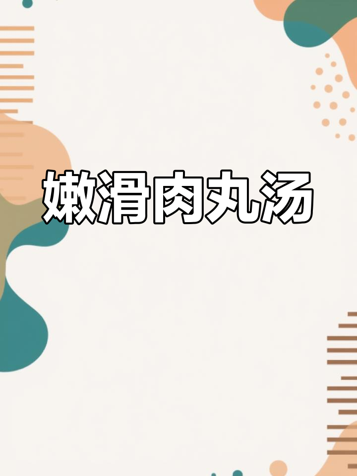 软嫩猪肉丸子汤,山药玉米搭配更美味