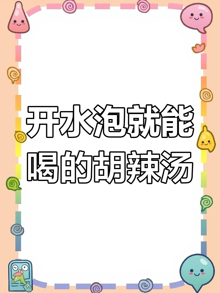 河南逍遥镇胡辣汤,5分钟搞定美味速食