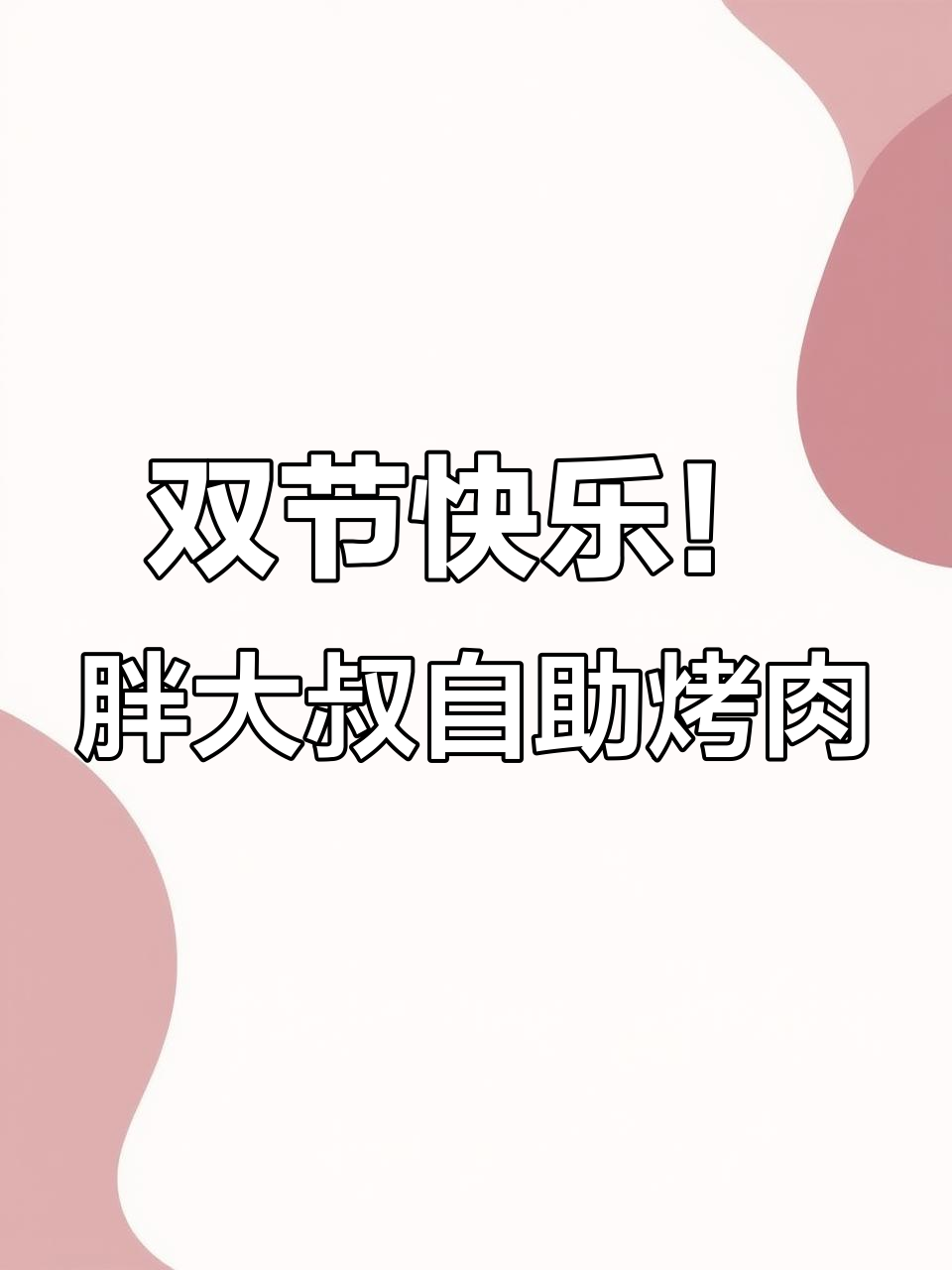胖大叔自助烤肉江南店试营业,五款拌牛肉和特色小料等你来尝