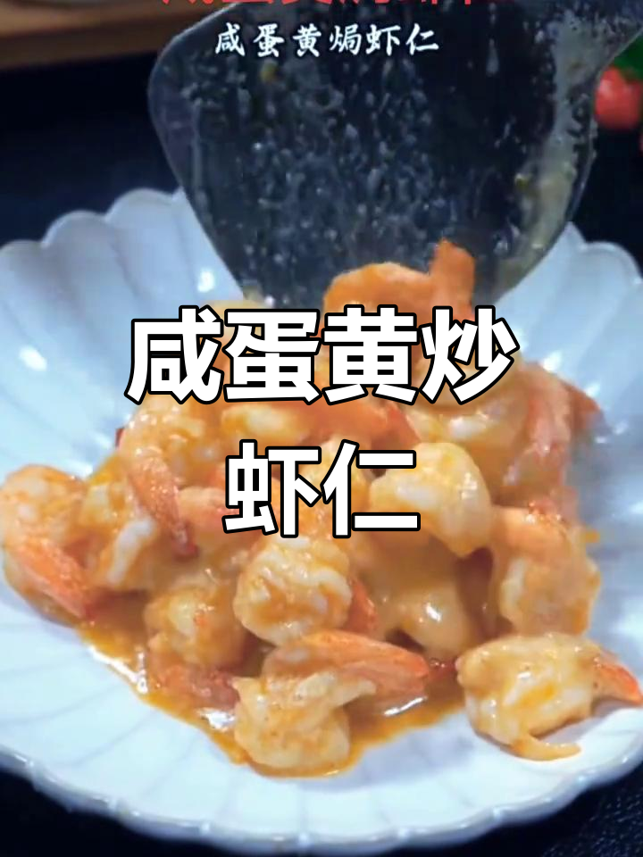 咸蛋黄焗虾仁,做法超简单!