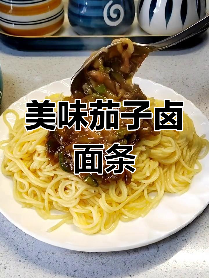 茄子肉丝打卤面,香气扑鼻