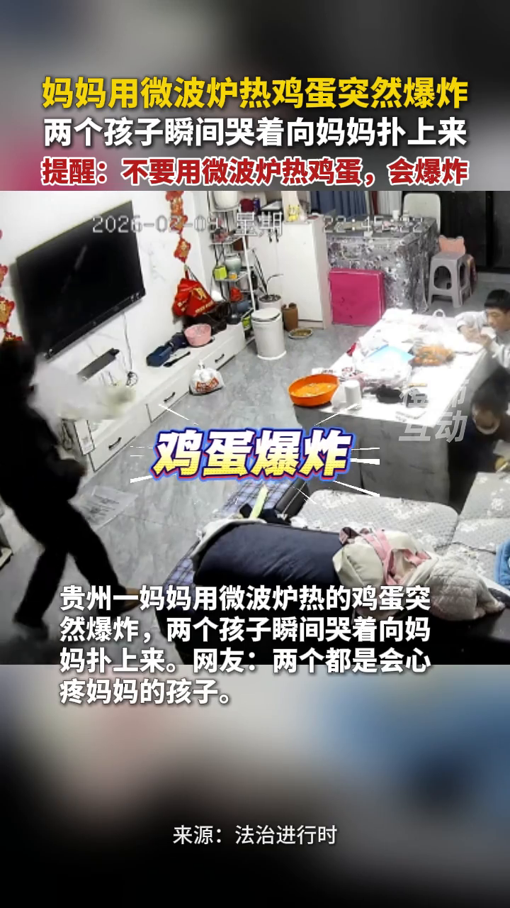 妈妈用微波炉热鸡蛋突然爆炸，两个孩子瞬间哭着向妈妈扑上来