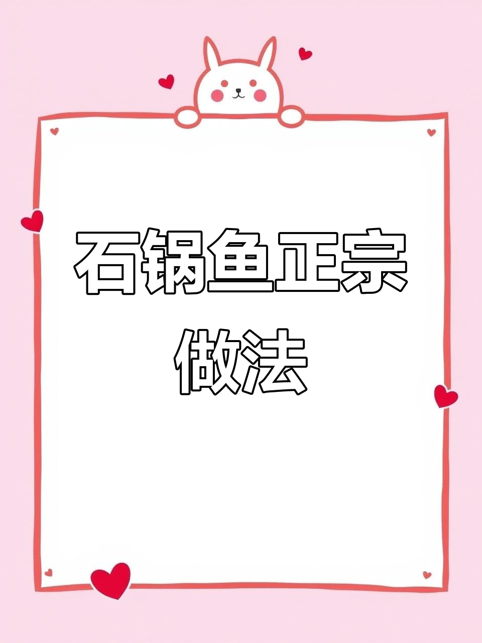 正宗石锅鱼制作秘籍,教你如何做出完美口感