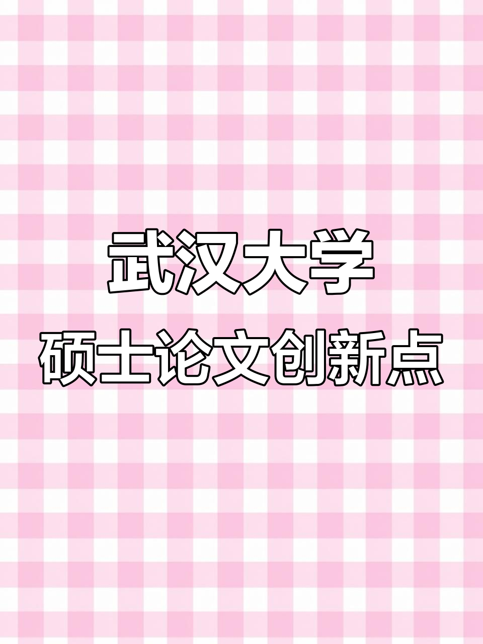 武汉大学硕士论文大揭秘:豆瓣文化与后女性主义碰撞