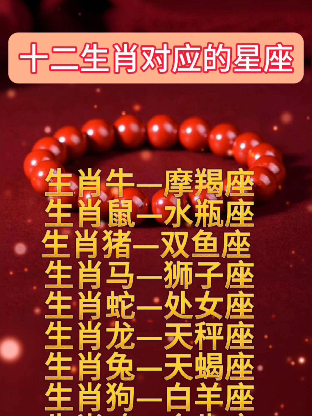 十二生肖分别对应什么星座?来看看你的生肖