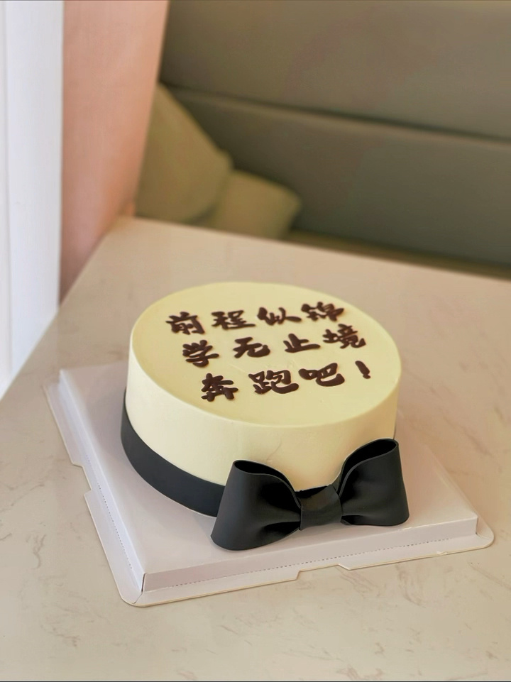 前程似锦学无止境18岁成人礼生日蛋糕