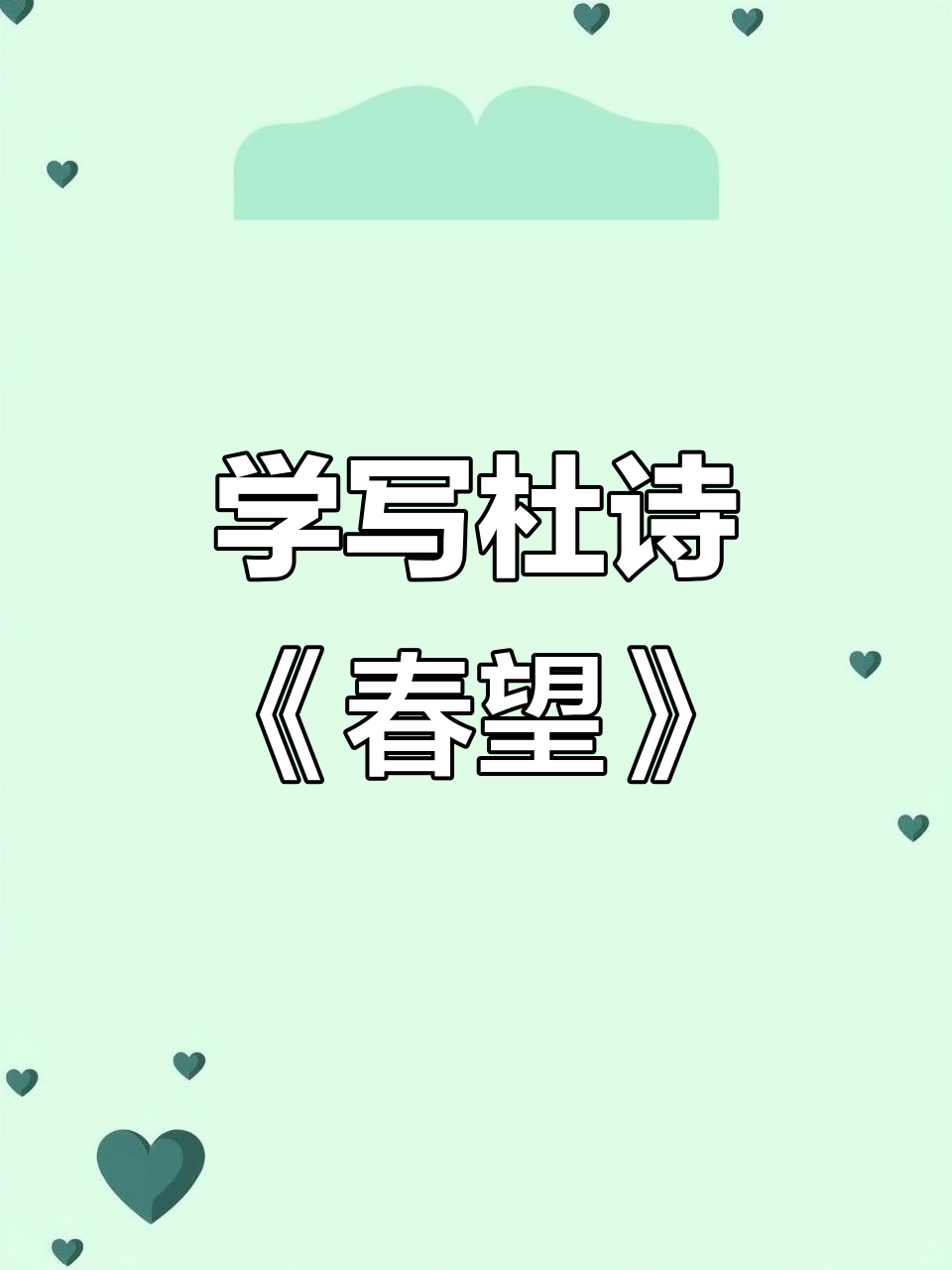 杜甫《春望》书法教学:黄老师教你用毛笔写古诗