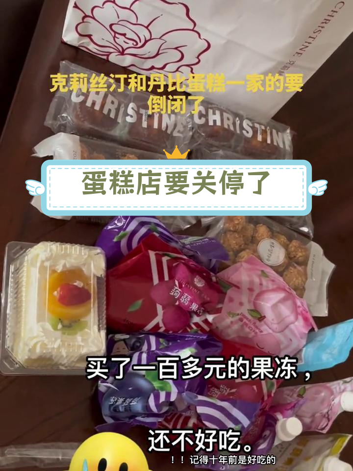 克莉丝汀和丹比蛋糕面临倒闭,果冻也不好吃