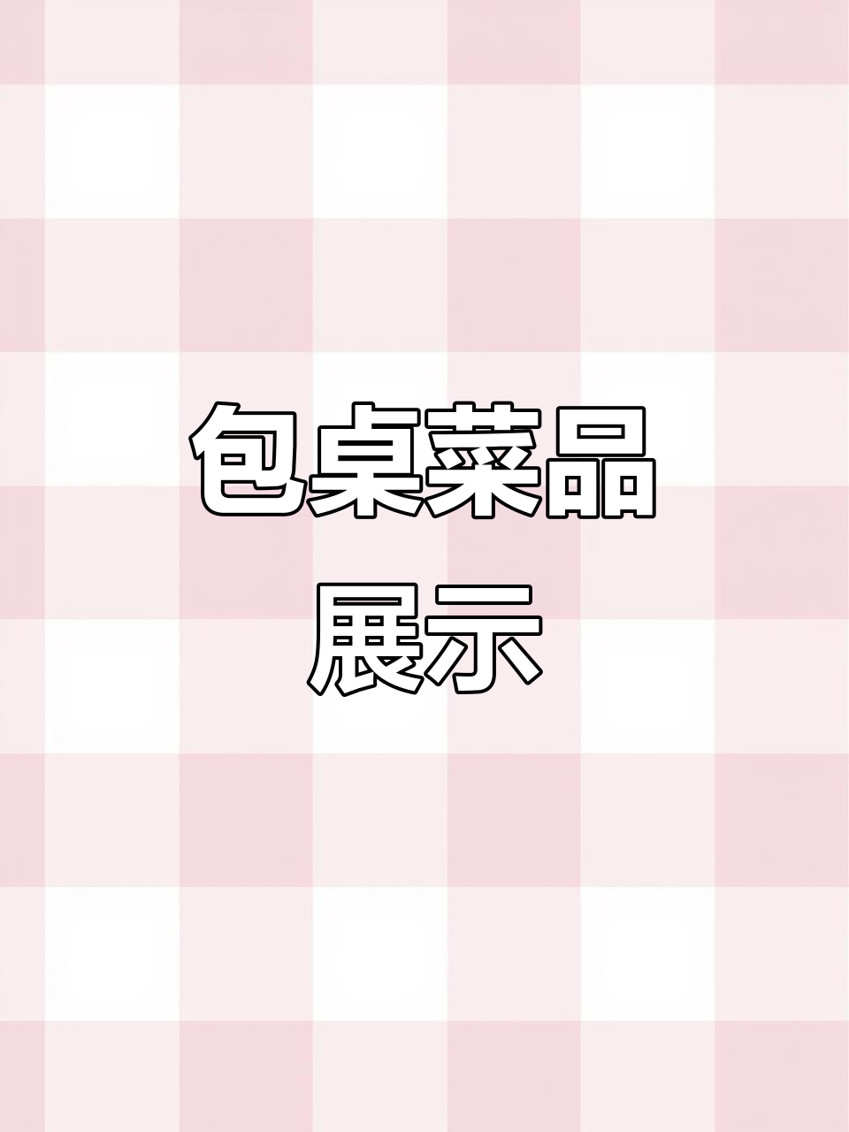 包桌菜品大揭秘,欢迎点评!