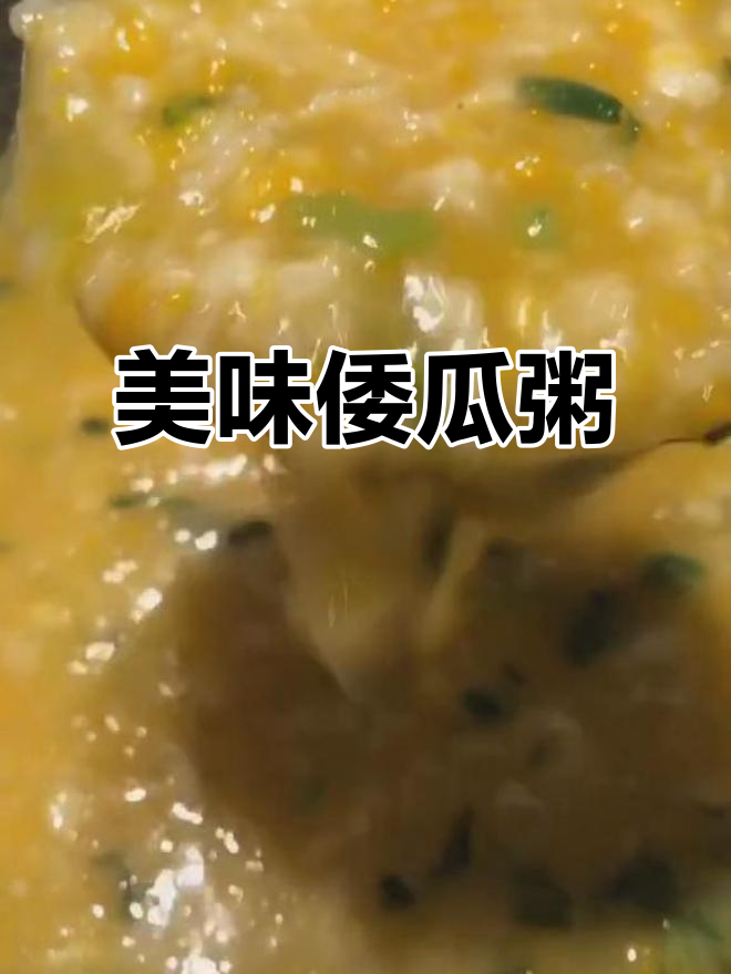 寒冬必备！倭瓜粥驱寒暖心，营养满分