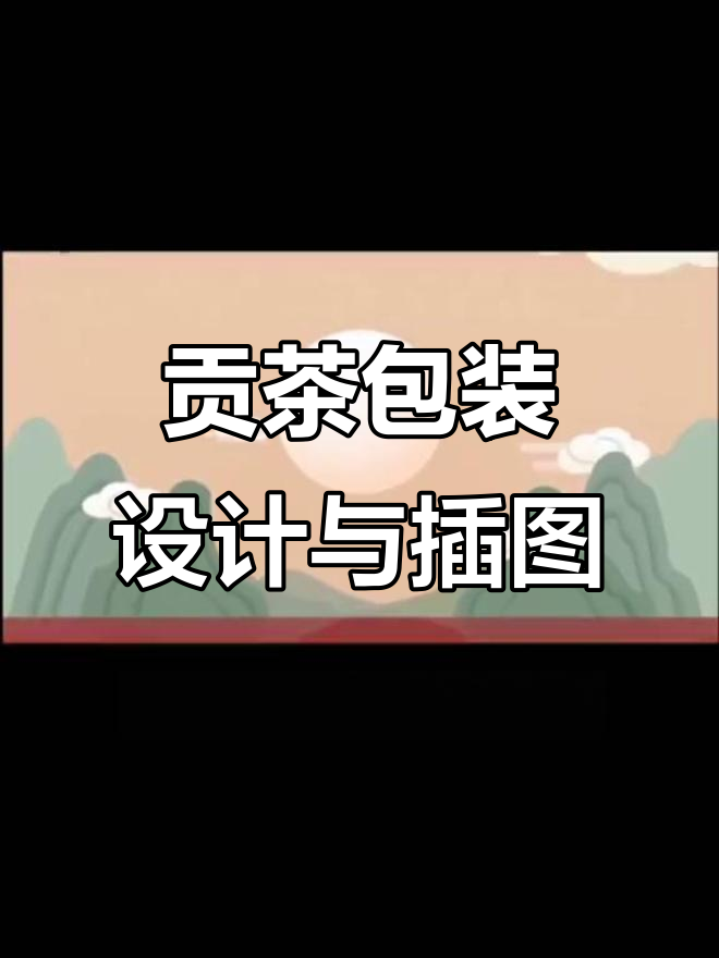贡茶品牌插画设计:乌龙奶盖与宫廷风味的完美结合