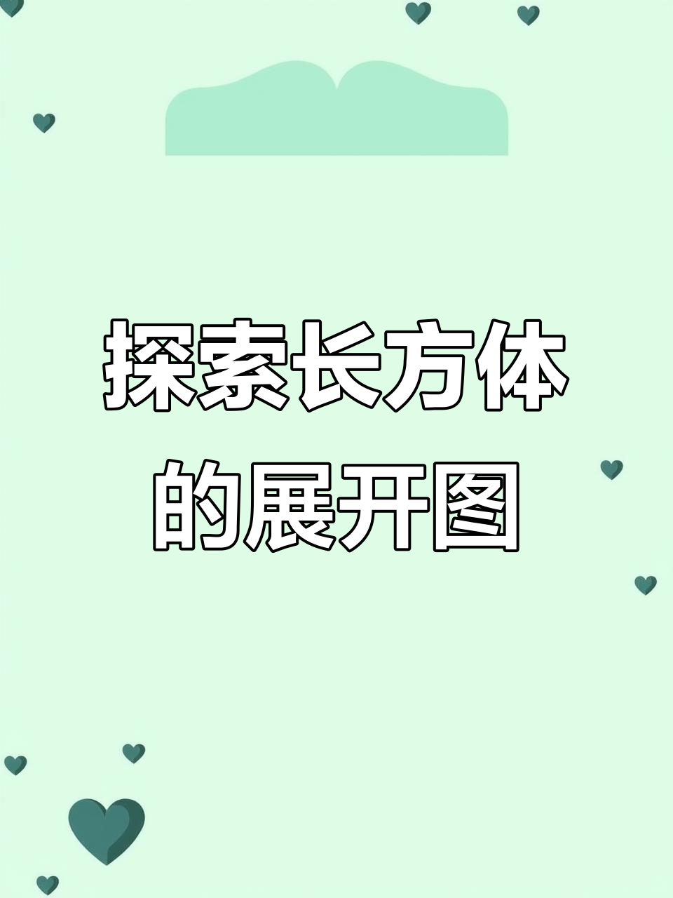长方体展开图揭秘:如何制作包装盒的平面结构