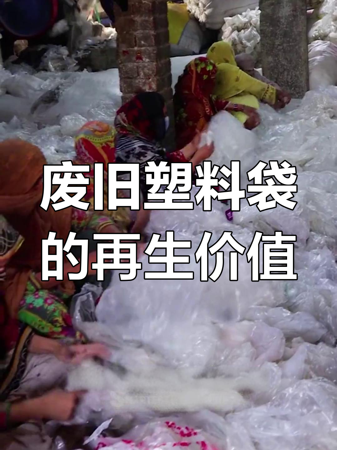 废旧塑料袋变宝,利润惊人!看如何循环利用