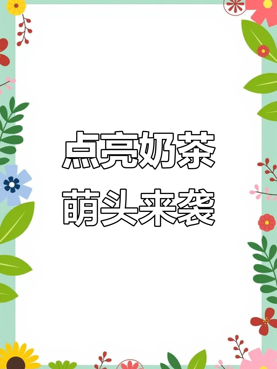 萌萌哒可爱头像,快来点亮奶茶加油!
