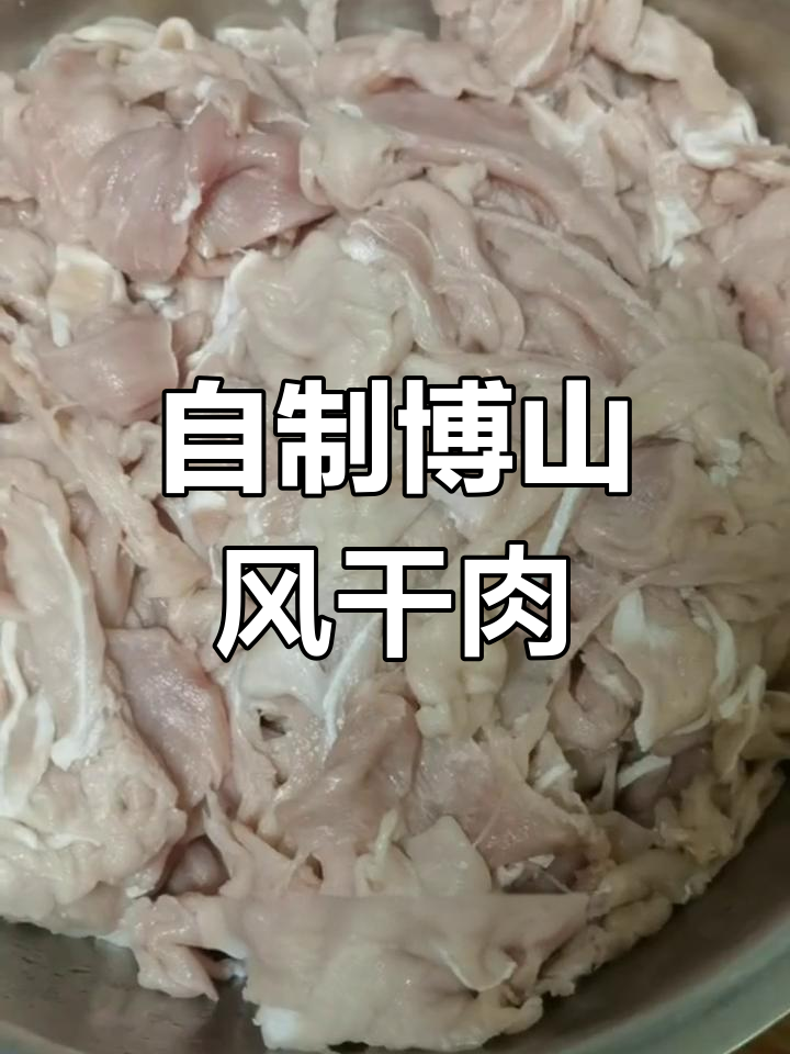 博山风干肉,过年必备美味!在家轻松做
