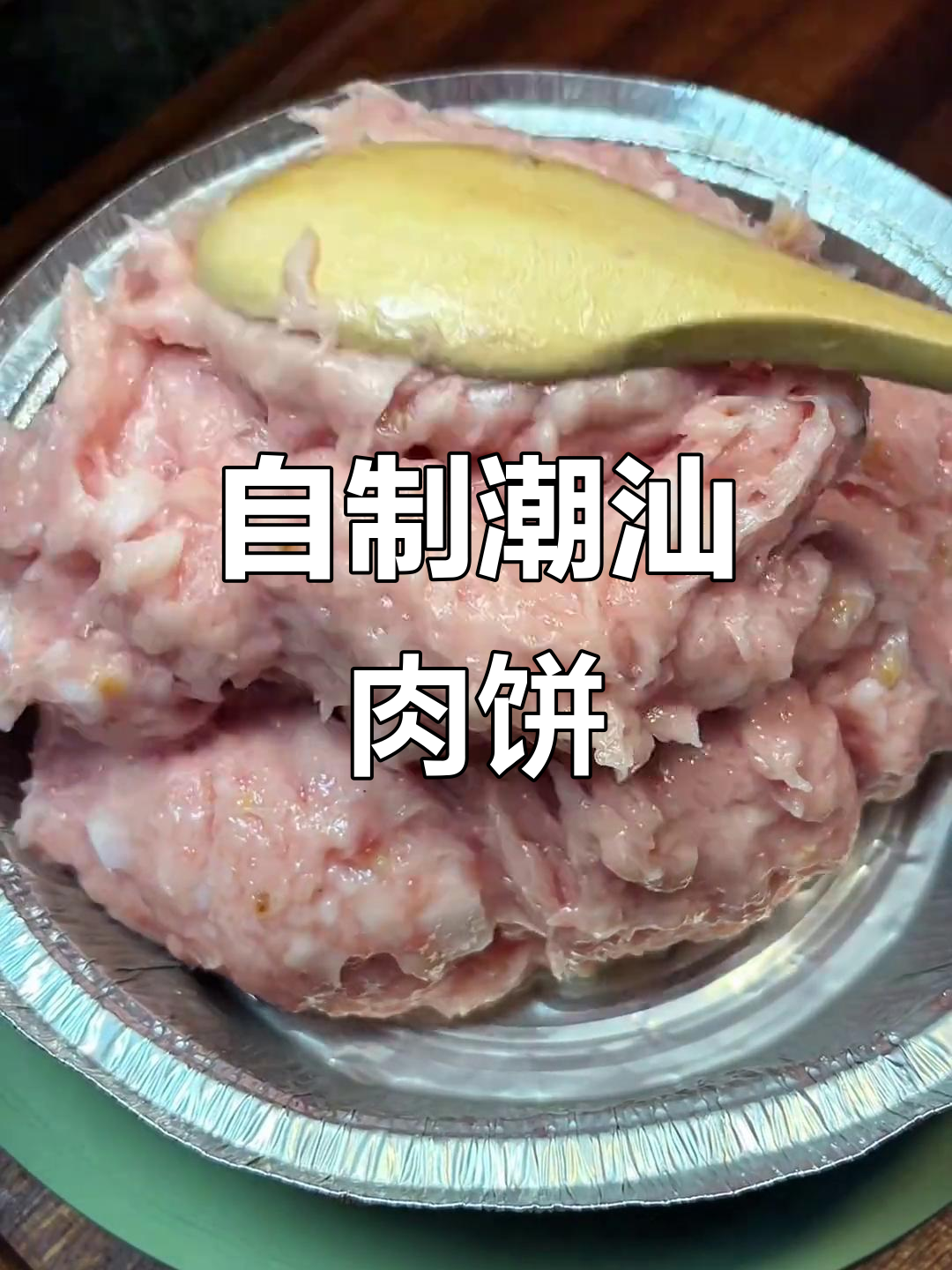 潮汕猪肉饼，简单做，口感鲜美，Q弹十足！