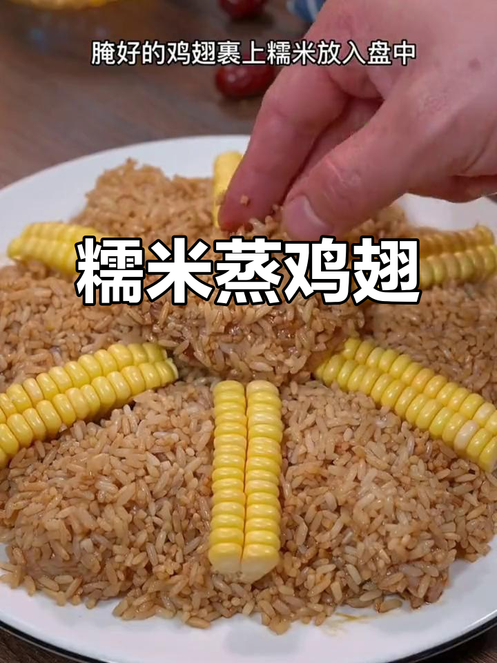 年夜饭必备!糯米蒸鸡翅,鲜香软糯,孩子最爱