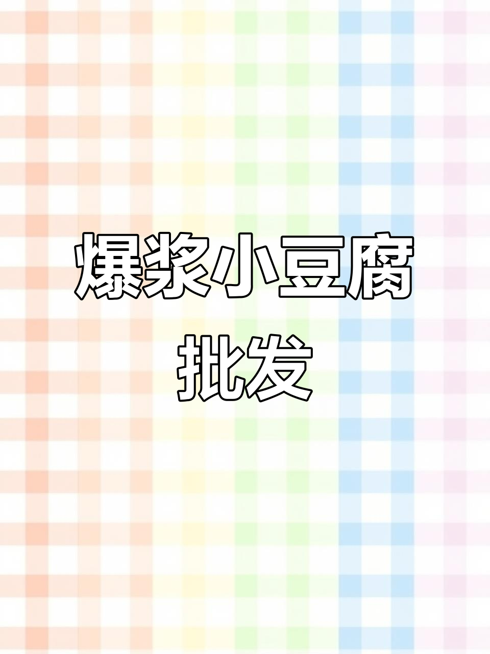 小豆腐、包浆豆制品批发,手撕小豆腐热销