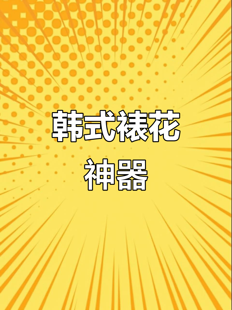 韩式裱花模具,轻松上手,新手也能做出精致蛋糕!