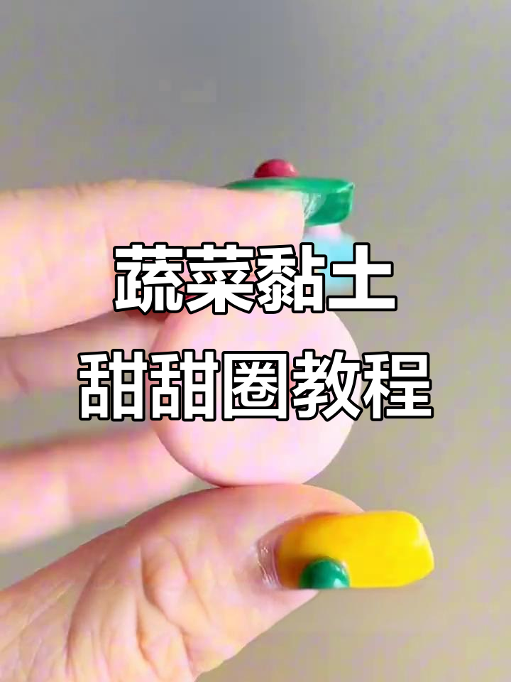 用彩泥做甜甜圈，简单又有趣！
