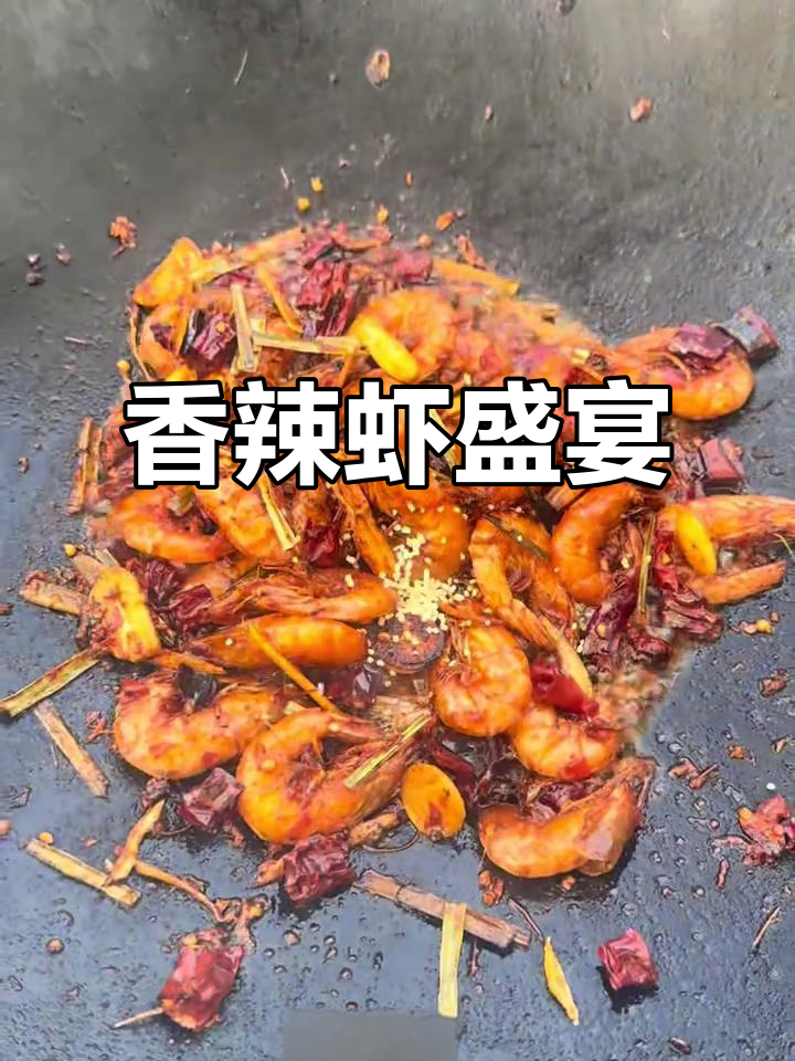 香辣虾的完美口感，脆皮与弹牙肉质交织，味蕾狂欢！