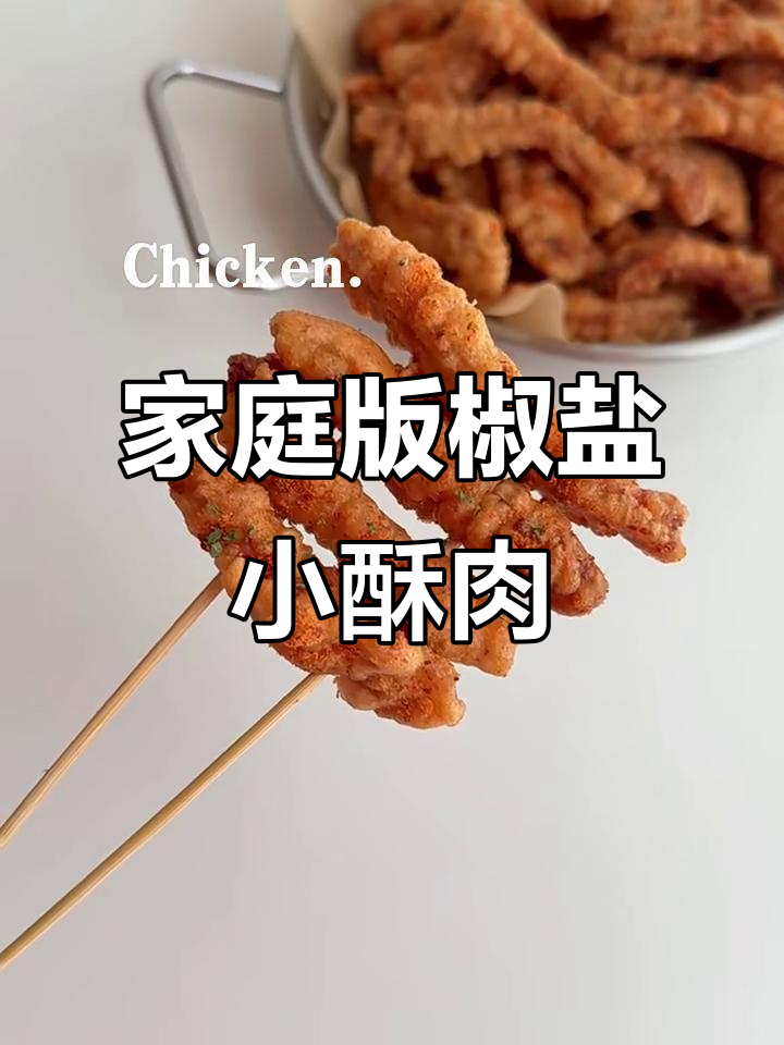 外酥里嫩的椒盐小酥肉,一口接一口停不下来