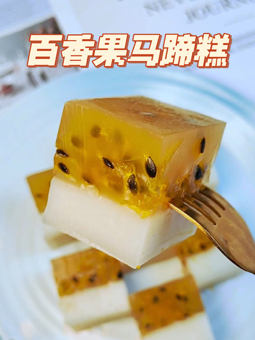 清爽夏日甜品,百香果马蹄糕,酸酸甜甜很开胃