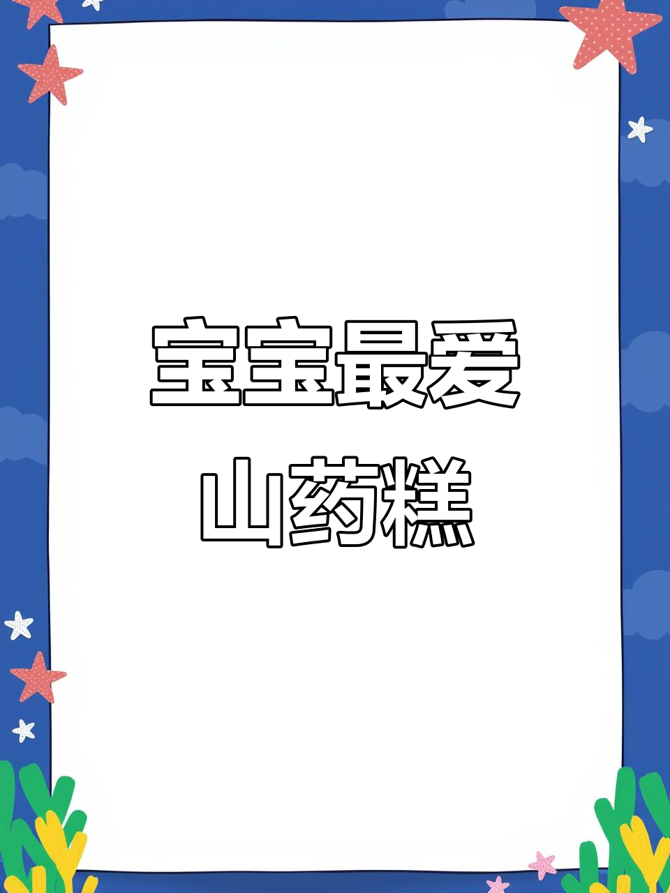 传统山药蒸糕,回味童年米香,适合宝宝抓握练习